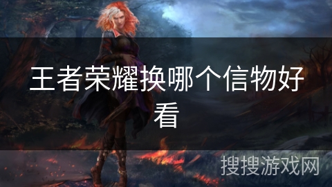 王者荣耀换哪个信物好看