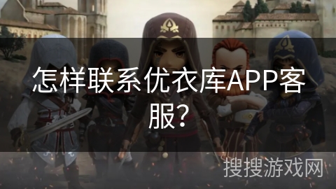 怎样联系优衣库APP客服？