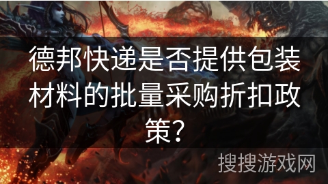 德邦快递是否提供包装材料的批量采购折扣政策？