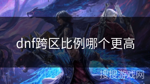 dnf跨区比例哪个更高