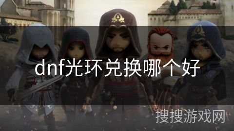 dnf光环兑换哪个好