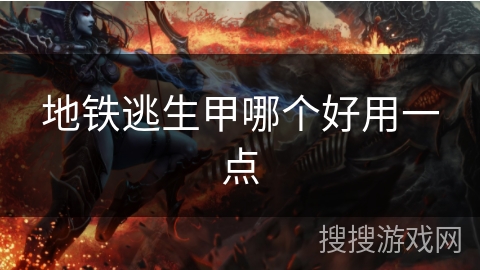 地铁逃生甲哪个好用一点