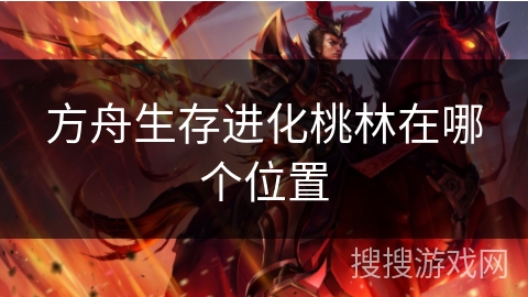方舟生存进化桃林在哪个位置