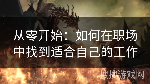从零开始：如何在职场中找到适合自己的工作