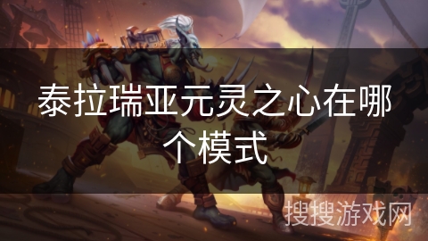 泰拉瑞亚元灵之心在哪个模式