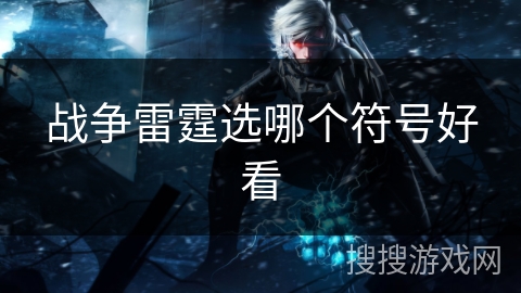 战争雷霆选哪个符号好看