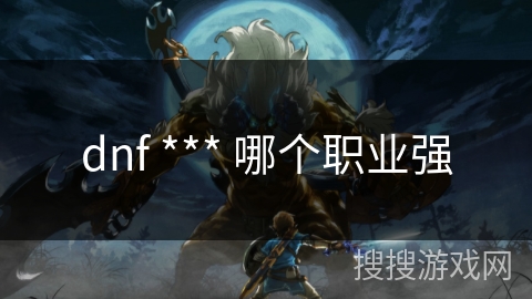 dnf *** 哪个职业强