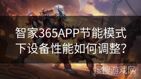 智家365APP节能模式下设备性能如何调整？