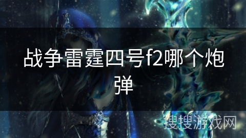 战争雷霆四号f2哪个炮弹