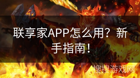 联享家APP怎么用？新手指南！