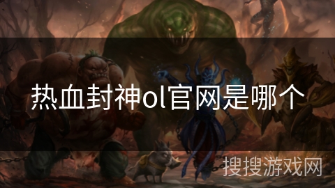 热血封神ol官网是哪个