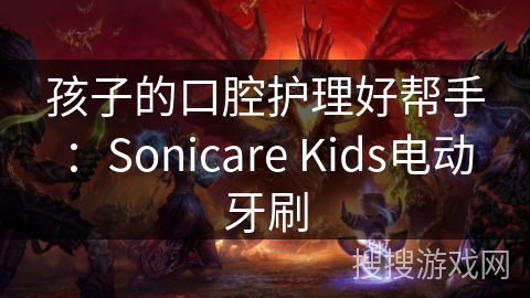 孩子的口腔护理好帮手：Sonicare Kids电动牙刷