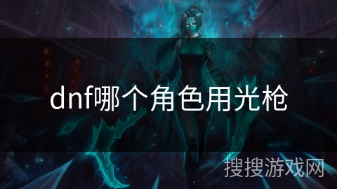 dnf哪个角色用光枪