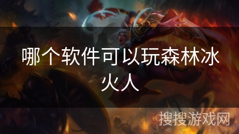 哪个软件可以玩森林冰火人