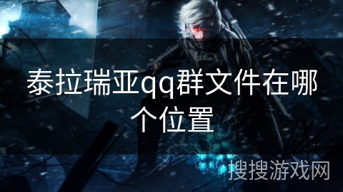 泰拉瑞亚qq群文件在哪个位置