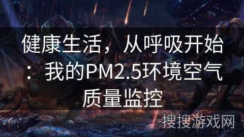 健康生活，从呼吸开始：我的PM2.5环境空气质量监控