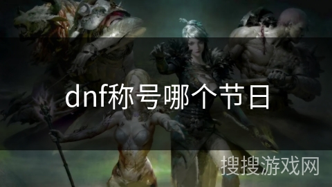 dnf称号哪个节日