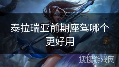 泰拉瑞亚前期座驾哪个更好用