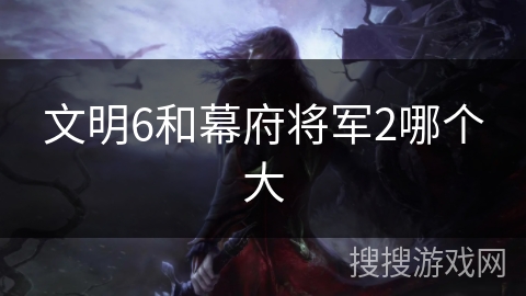 文明6和幕府将军2哪个大