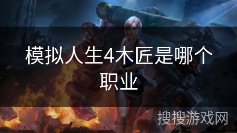 模拟人生4木匠是哪个职业