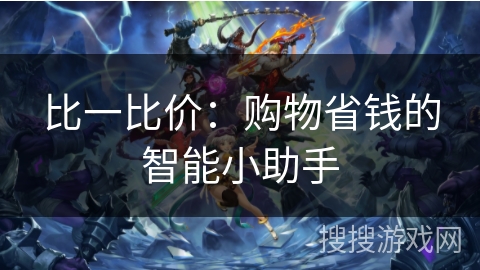 比一比价：购物省钱的智能小助手