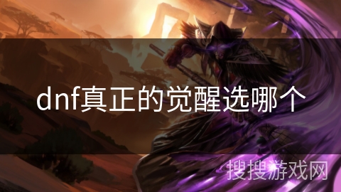 dnf真正的觉醒选哪个