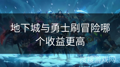 地下城与勇士刷冒险哪个收益更高