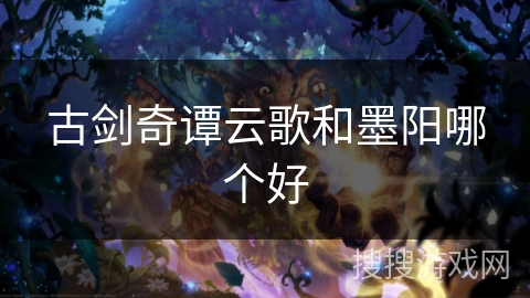 古剑奇谭云歌和墨阳哪个好