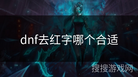 dnf去红字哪个合适