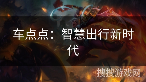 车点点：智慧出行新时代