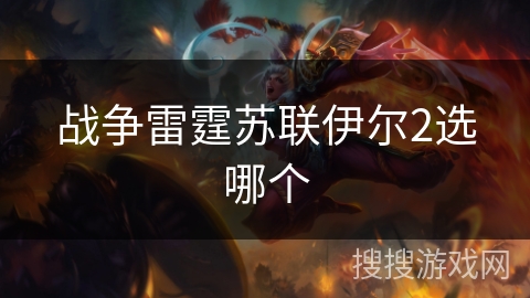 战争雷霆苏联伊尔2选哪个