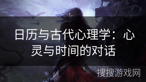 日历与古代心理学：心灵与时间的对话