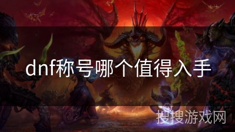 dnf称号哪个值得入手