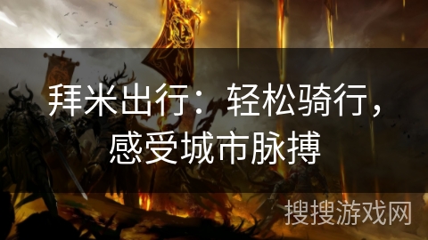 拜米出行：轻松骑行，感受城市脉搏