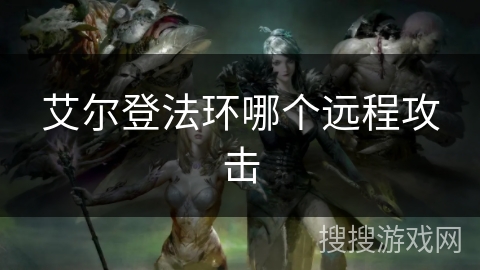 艾尔登法环哪个远程攻击