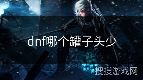 dnf哪个罐子头少