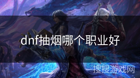 dnf抽烟哪个职业好