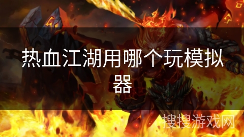 热血江湖用哪个玩模拟器