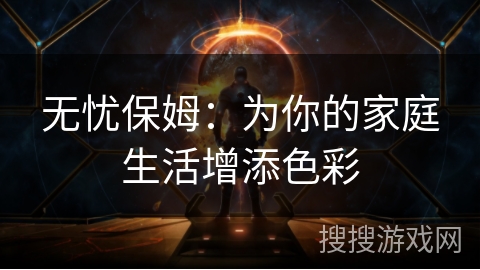 无忧保姆：为你的家庭生活增添色彩