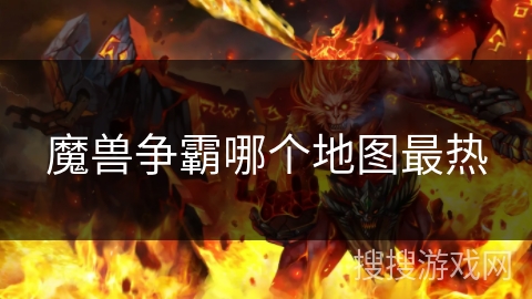 魔兽争霸哪个地图最热