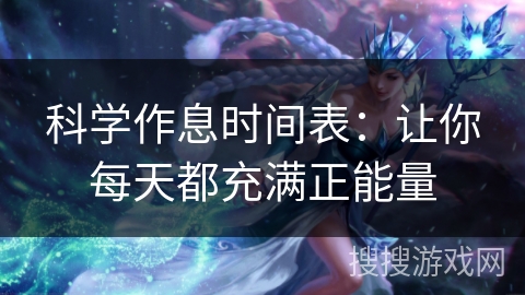 科学作息时间表：让你每天都充满正能量