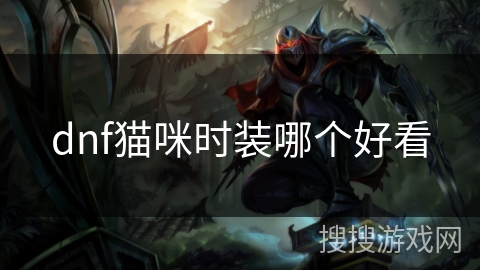 dnf猫咪时装哪个好看
