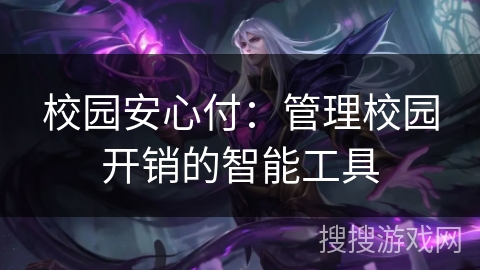 校园安心付：管理校园开销的智能工具