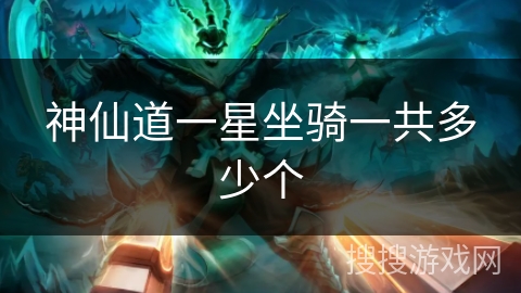 神仙道一星坐骑一共多少个