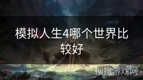 模拟人生4哪个世界比较好