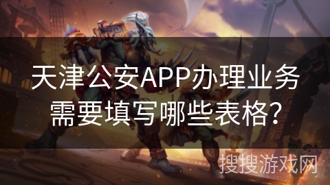 天津公安APP办理业务需要填写哪些表格？