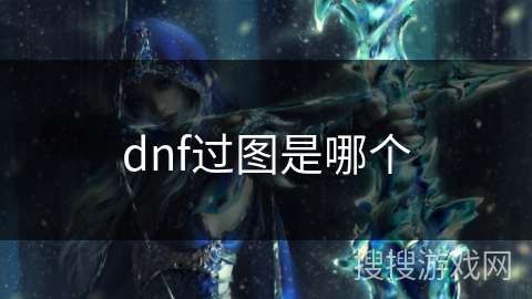 dnf过图是哪个