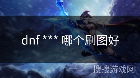 dnf *** 哪个刷图好