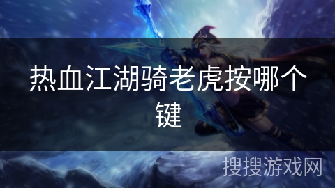 热血江湖骑老虎按哪个键
