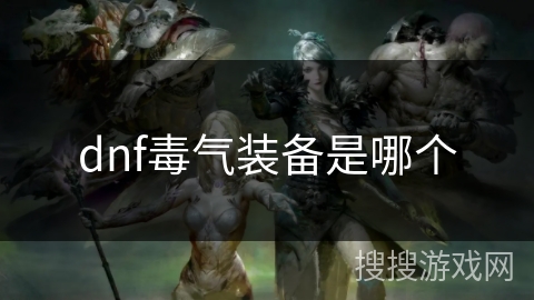 dnf毒气装备是哪个